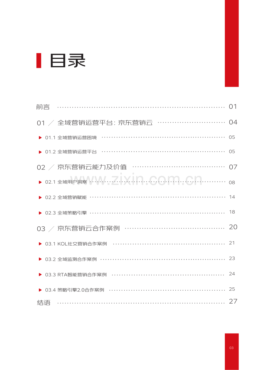 2023年京东营销云全域营销运营白皮书.pdf_第3页