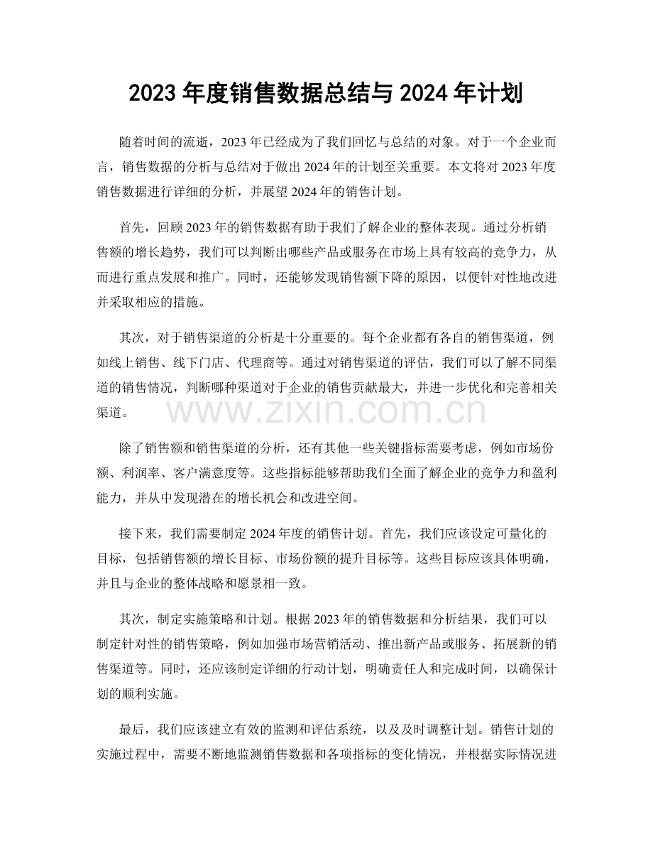 2023年度销售数据总结与2024年计划.docx_第1页