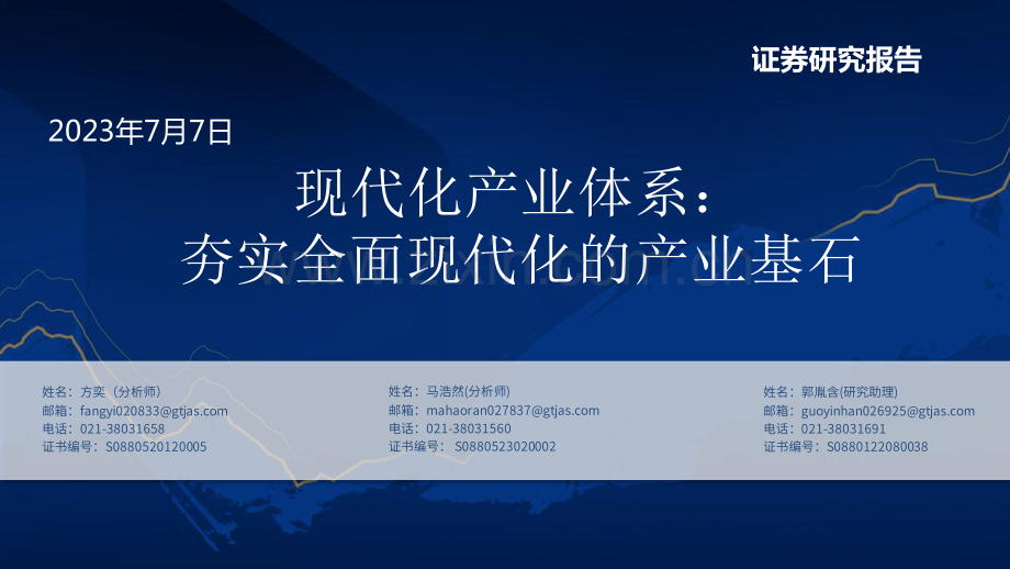 现代化产业体系：夯实全面现代化的产业基石.pdf_第1页