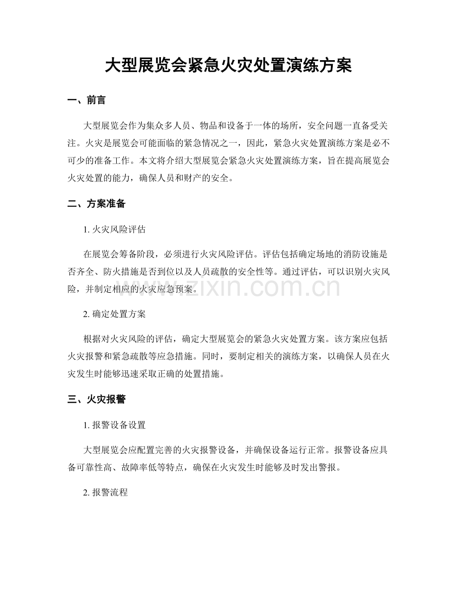 大型展览会紧急火灾处置演练方案.docx_第1页