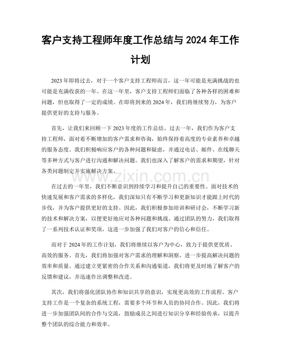 客户支持工程师年度工作总结与2024年工作计划.docx_第1页