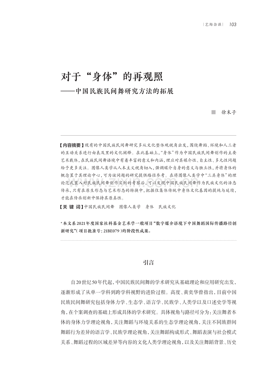 对于“身体”的再观照——中国民族民间舞研究方法的拓展.pdf_第1页