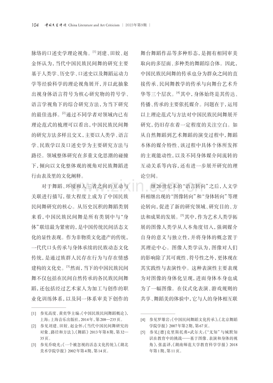 对于“身体”的再观照——中国民族民间舞研究方法的拓展.pdf_第2页