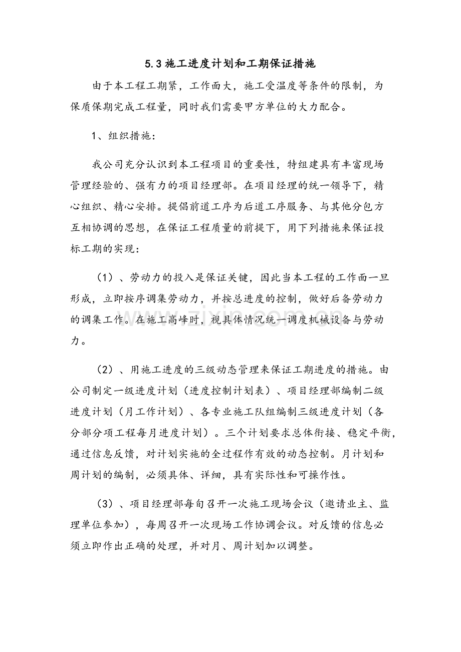 进度计划及保证措施.doc_第1页