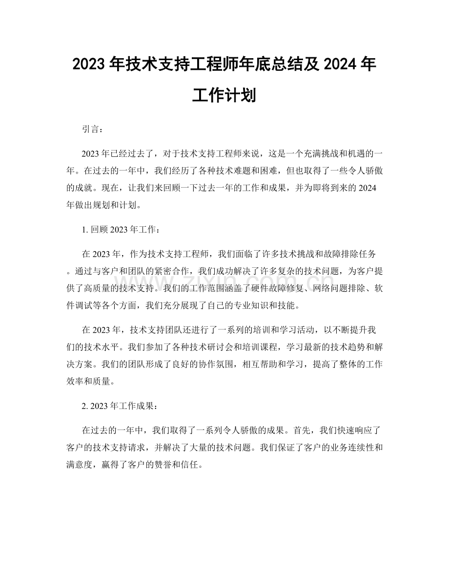 2023年技术支持工程师年底总结及2024年工作计划.docx_第1页