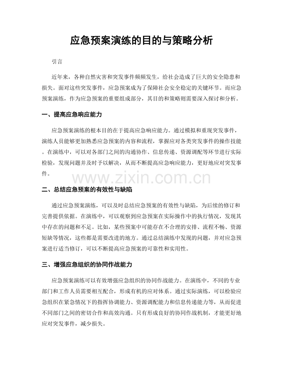 应急预案演练的目的与策略分析.docx_第1页