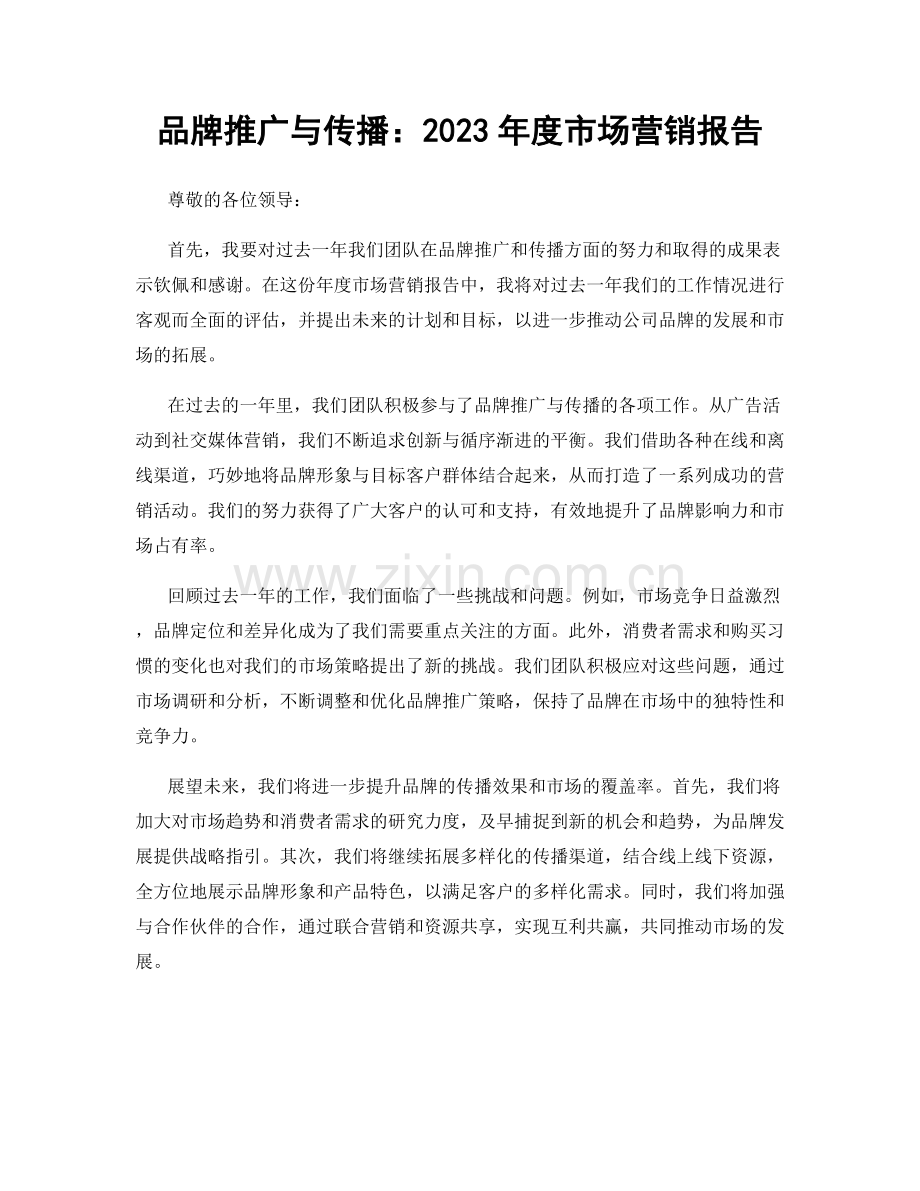 品牌推广与传播：2023年度市场营销报告.docx_第1页