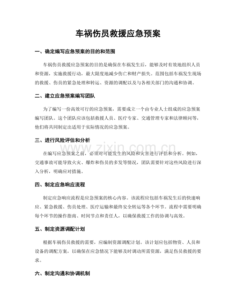 车祸伤员救援应急预案.docx_第1页