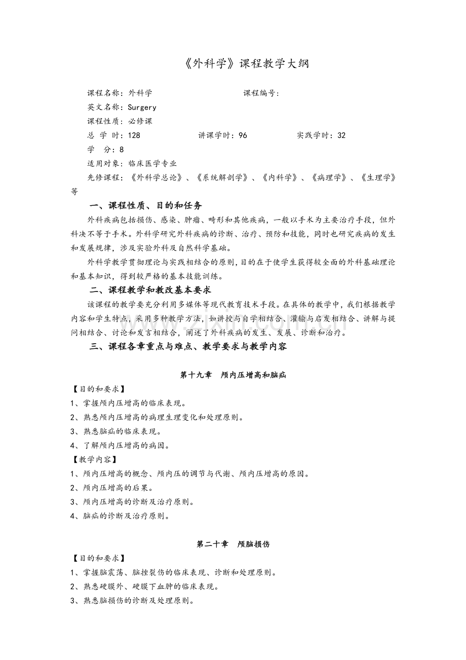 《外科学》教学大纲.doc_第1页