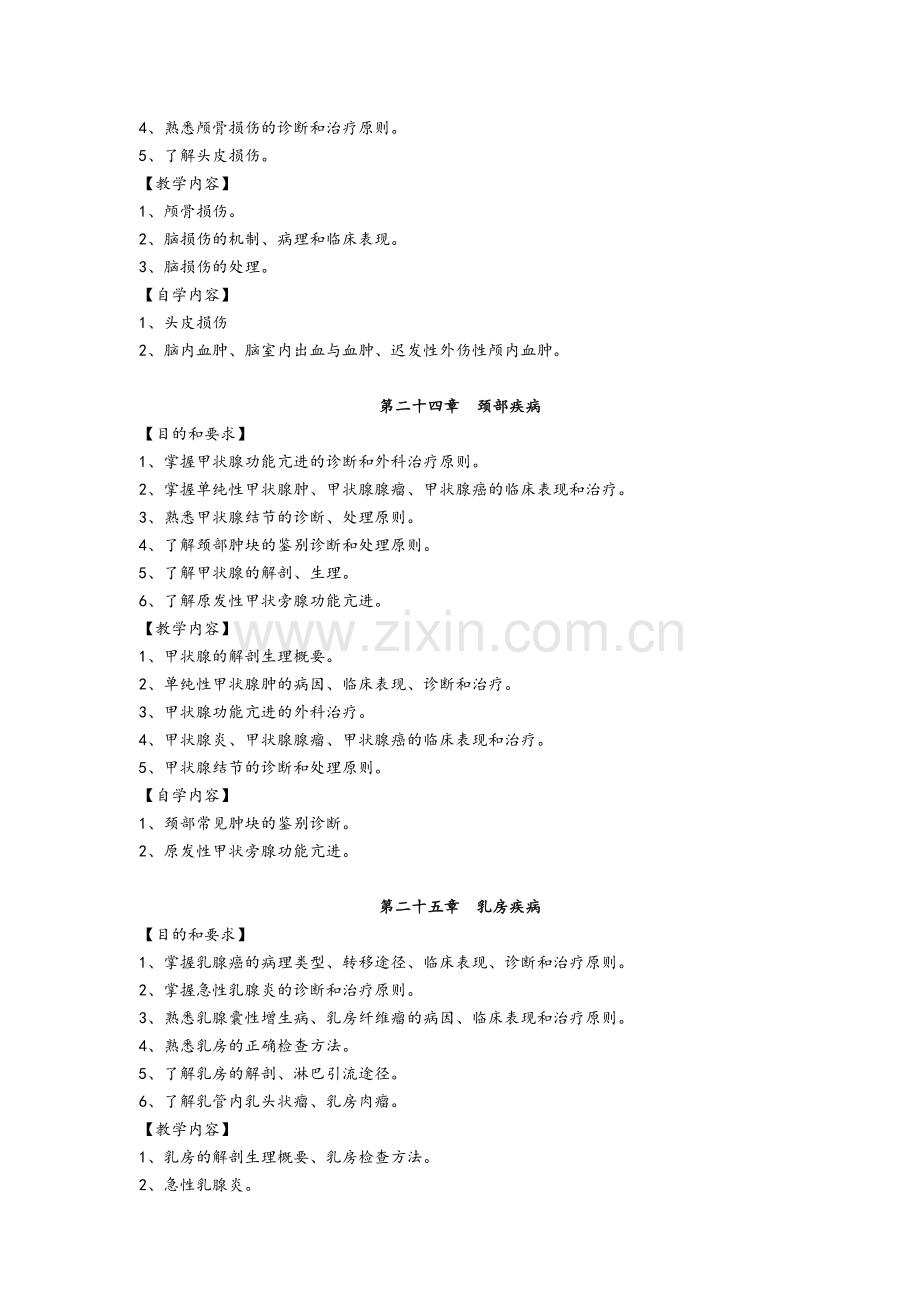 《外科学》教学大纲.doc_第2页