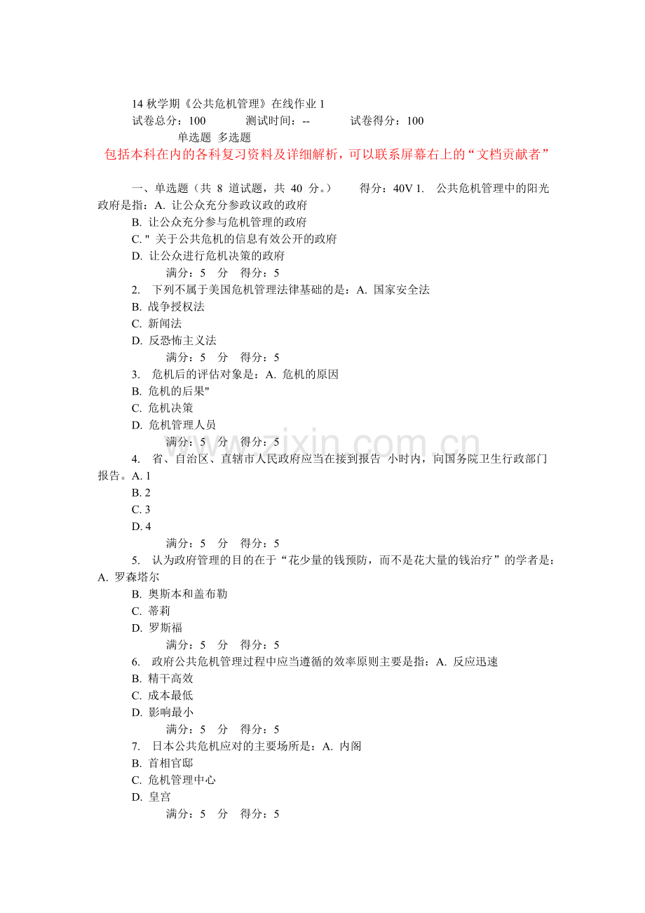 14秋学期公共危机管理在线作业.doc_第1页