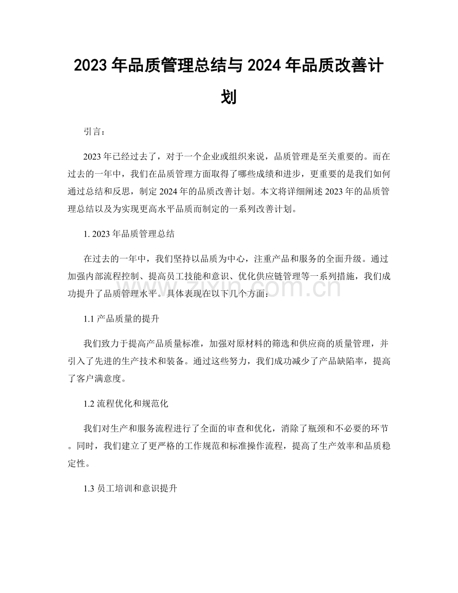 2023年品质管理总结与2024年品质改善计划.docx_第1页