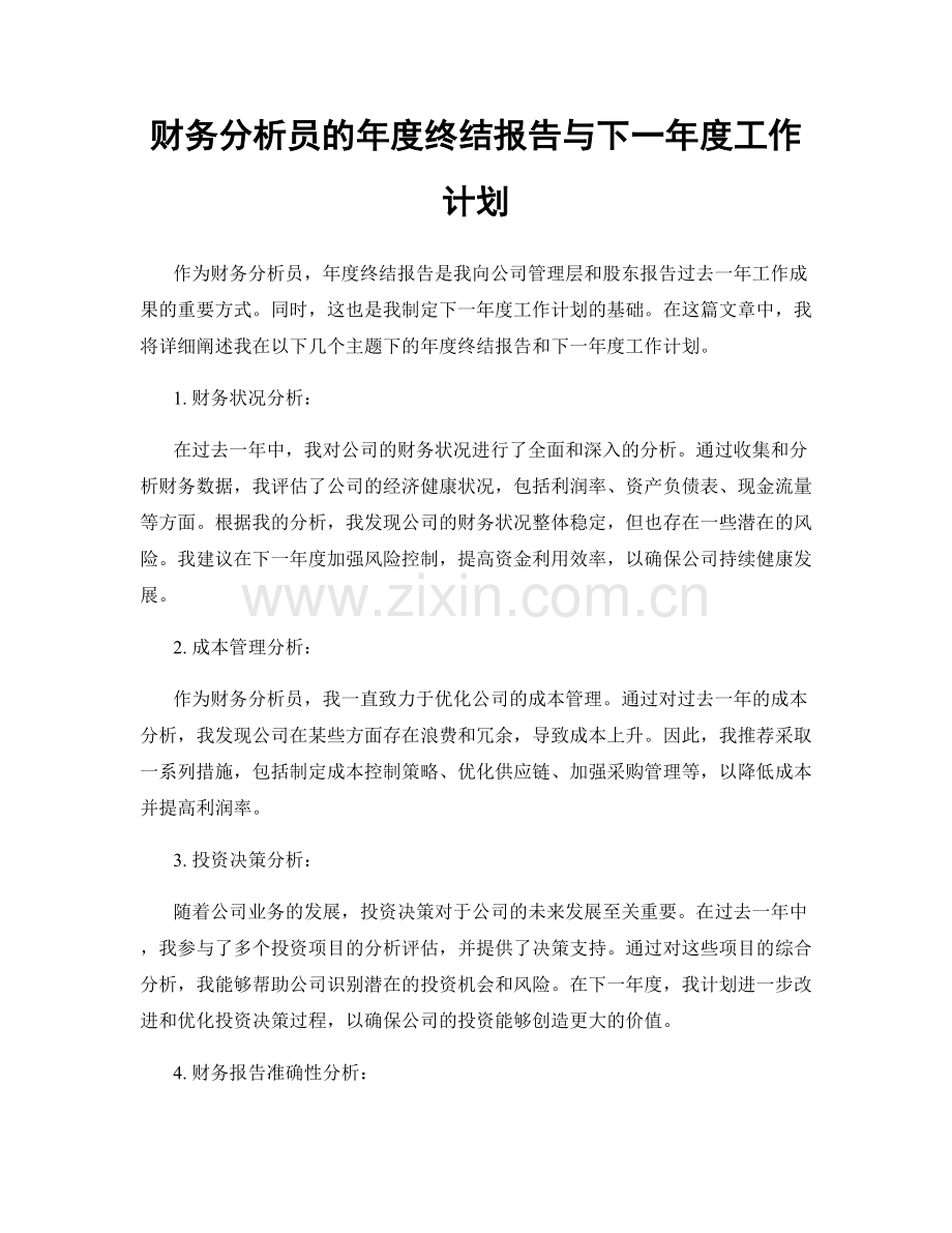 财务分析员的年度终结报告与下一年度工作计划.docx_第1页