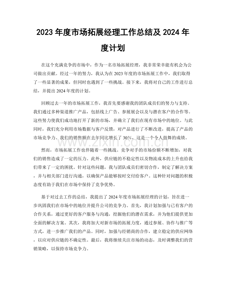 2023年度市场拓展经理工作总结及2024年度计划.docx_第1页