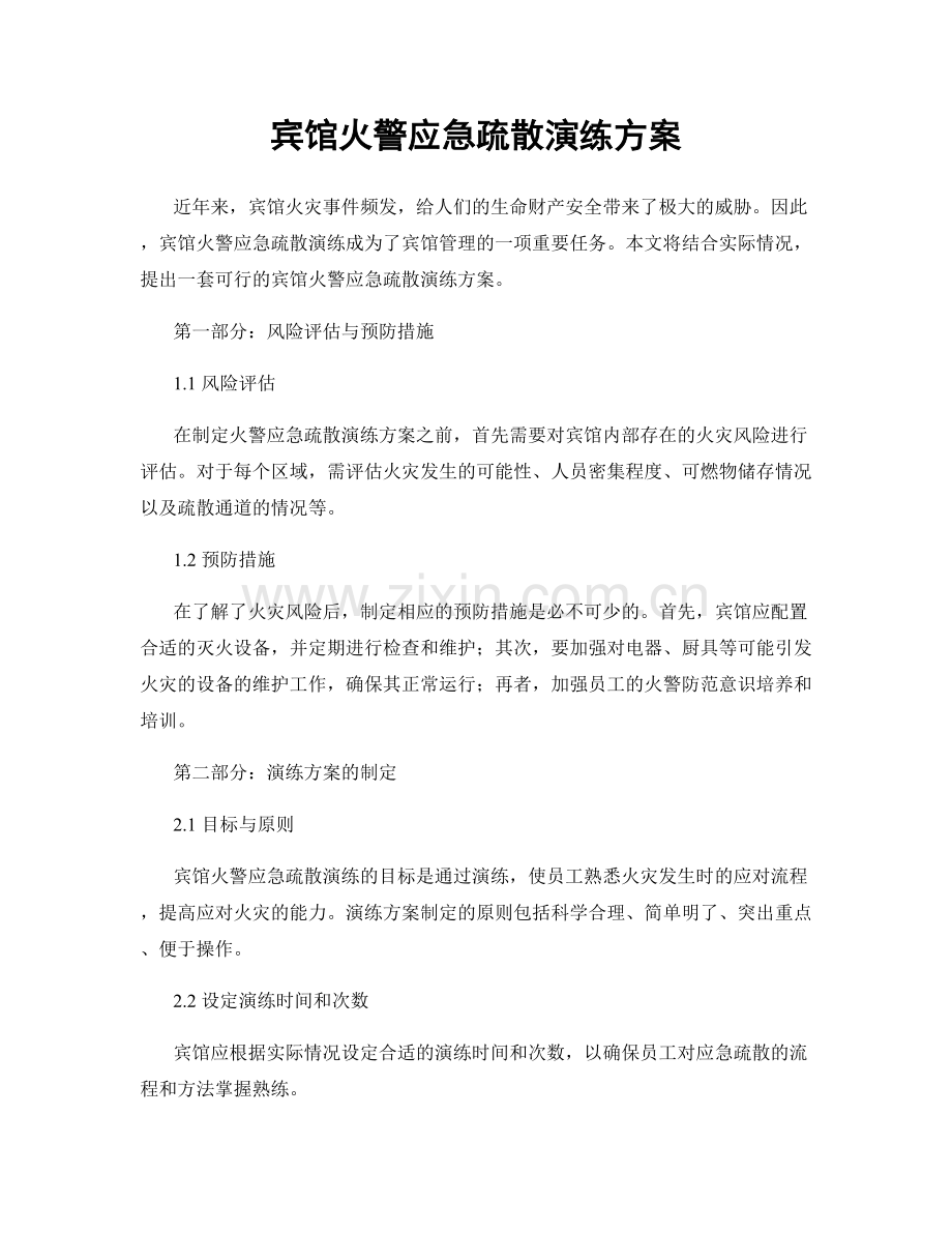 宾馆火警应急疏散演练方案.docx_第1页