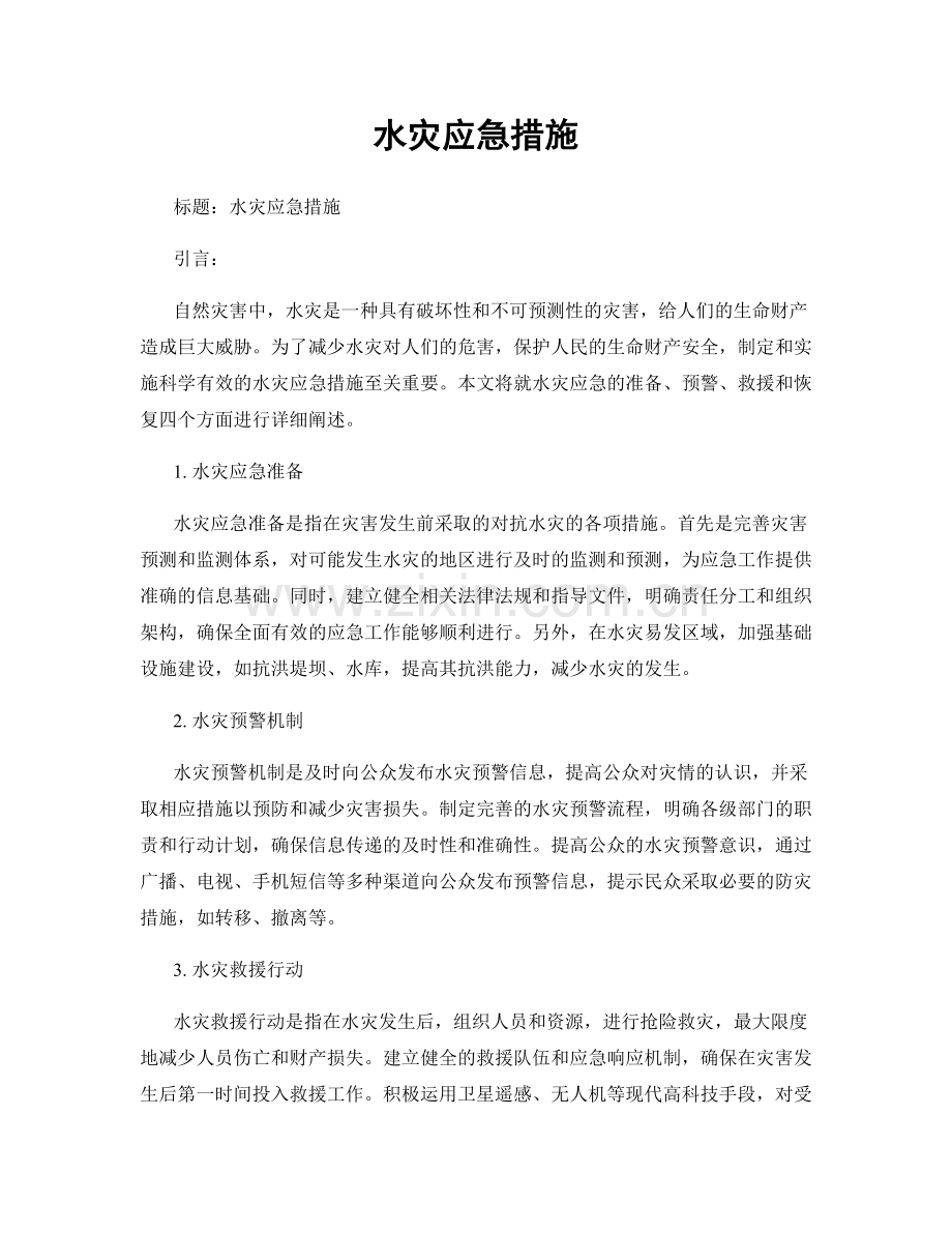 水灾应急措施.docx_第1页