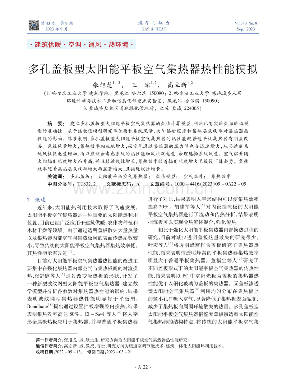 多孔盖板型太阳能平板空气集热器热性能模拟.pdf_第1页