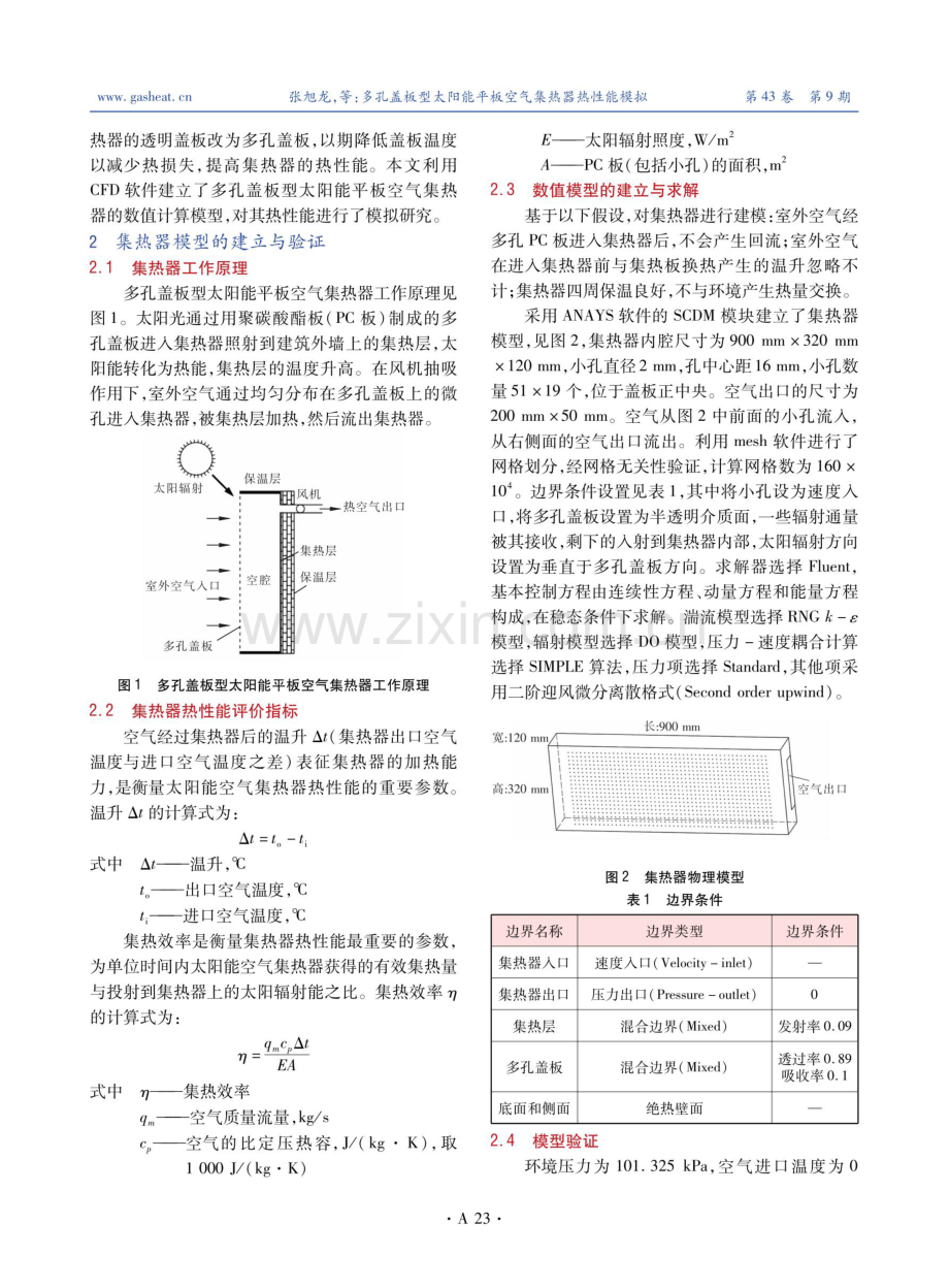 多孔盖板型太阳能平板空气集热器热性能模拟.pdf_第2页