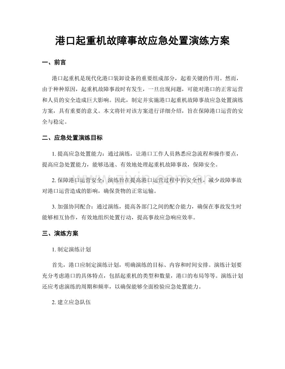 港口起重机故障事故应急处置演练方案.docx_第1页