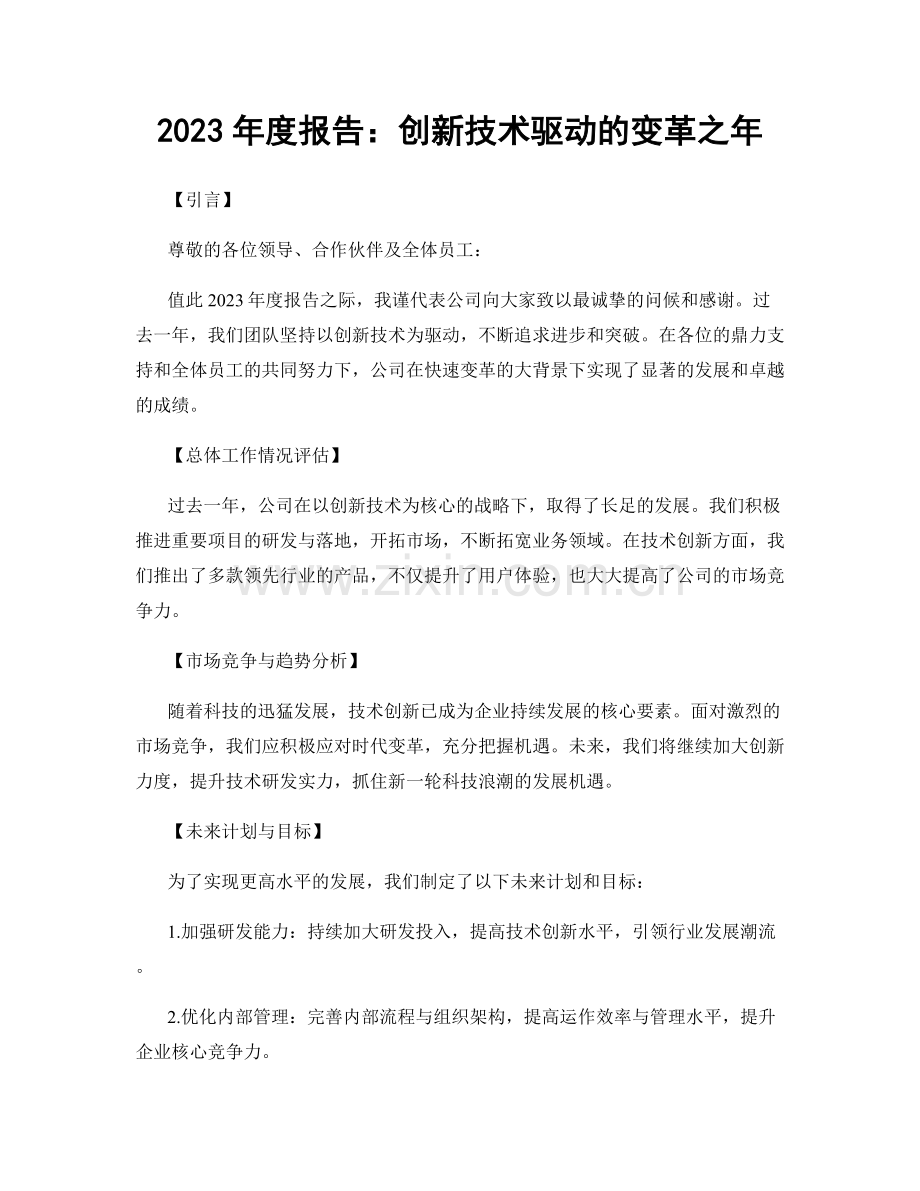 2023年度报告：创新技术驱动的变革之年.docx_第1页