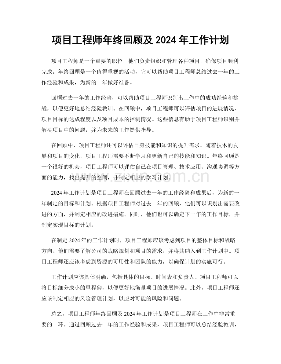 项目工程师年终回顾及2024年工作计划.docx_第1页