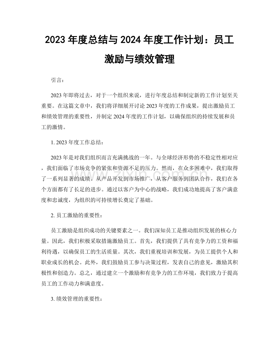 2023年度总结与2024年度工作计划：员工激励与绩效管理.docx_第1页