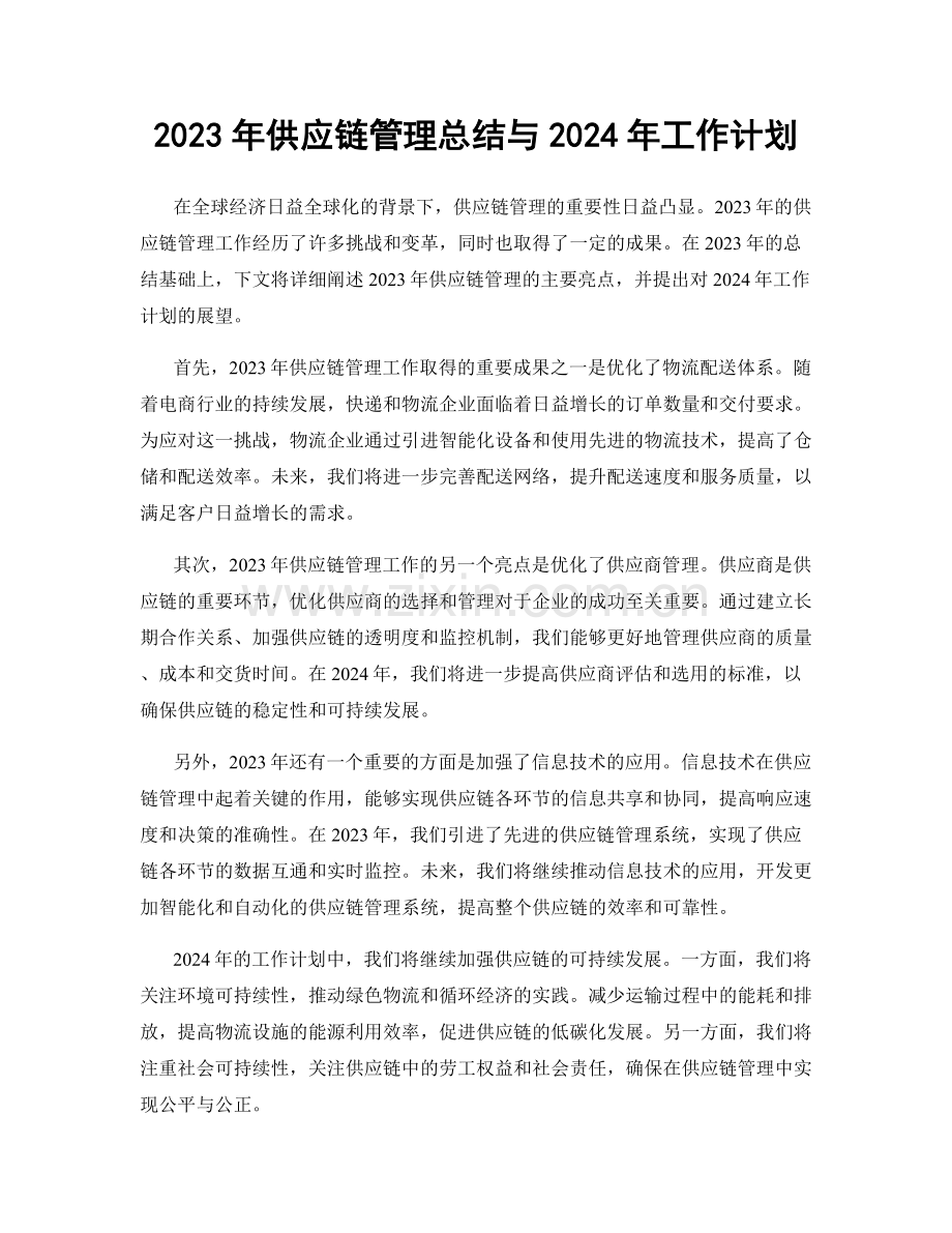 2023年供应链管理总结与2024年工作计划.docx_第1页