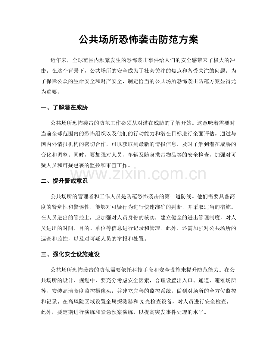 公共场所恐怖袭击防范方案.docx_第1页