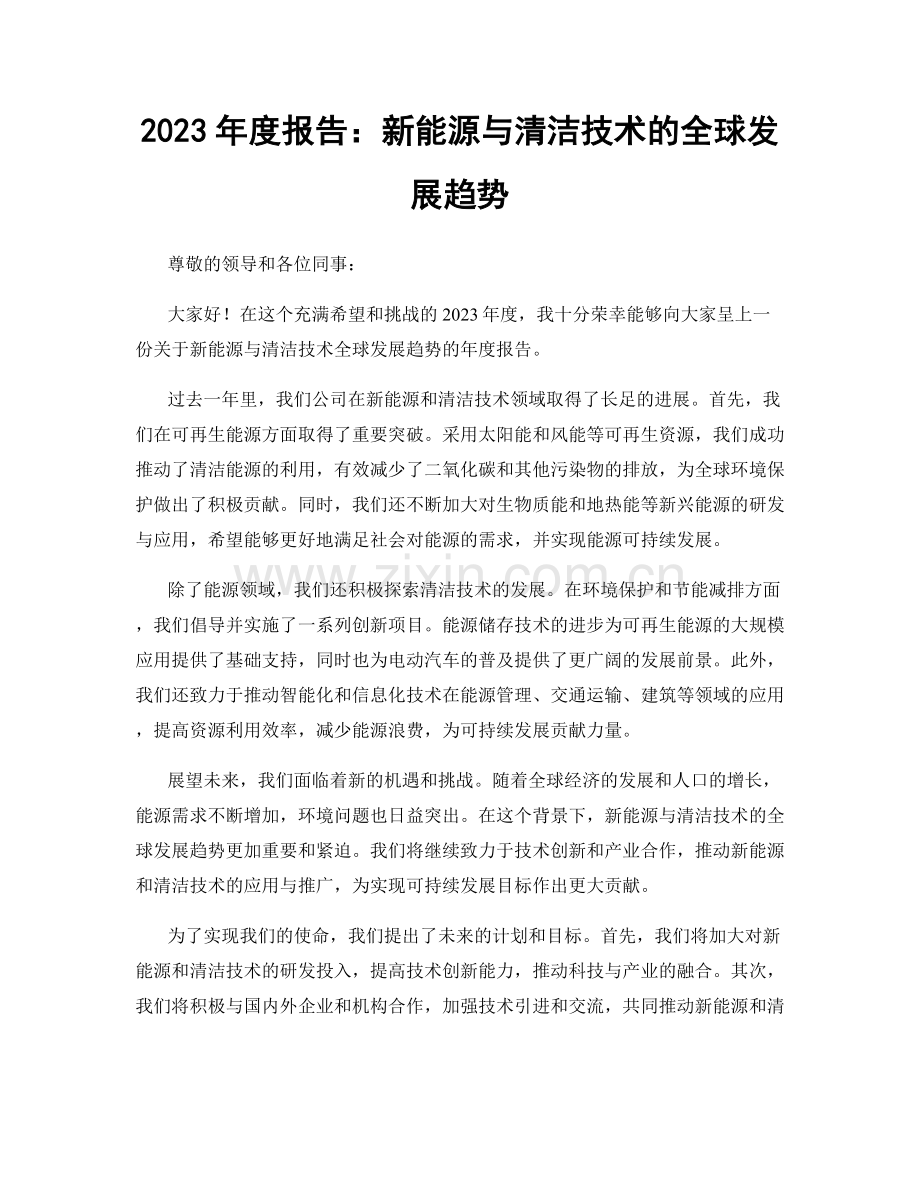 2023年度报告：新能源与清洁技术的全球发展趋势.docx_第1页