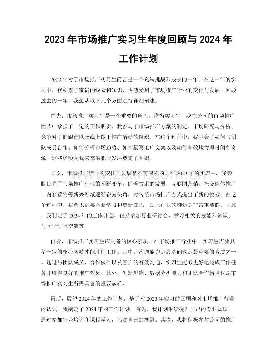 2023年市场推广实习生年度回顾与2024年工作计划.docx_第1页