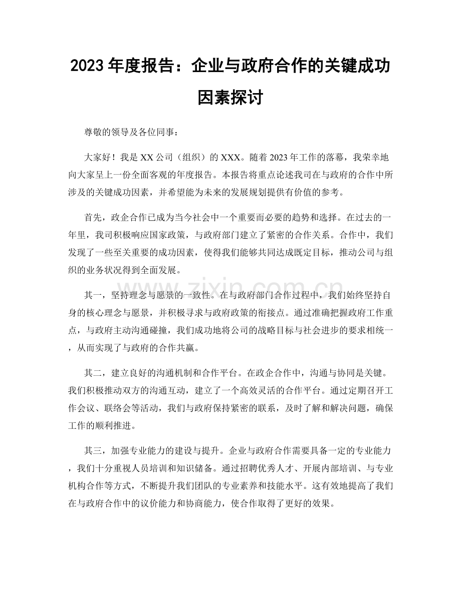 2023年度报告：企业与政府合作的关键成功因素探讨.docx_第1页