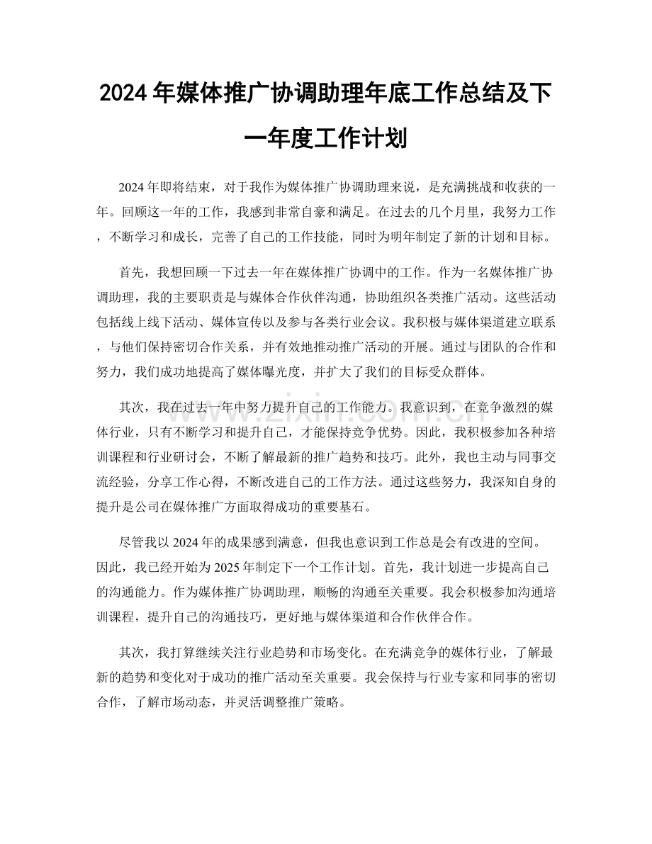 2024年媒体推广协调助理年底工作总结及下一年度工作计划.docx_第1页