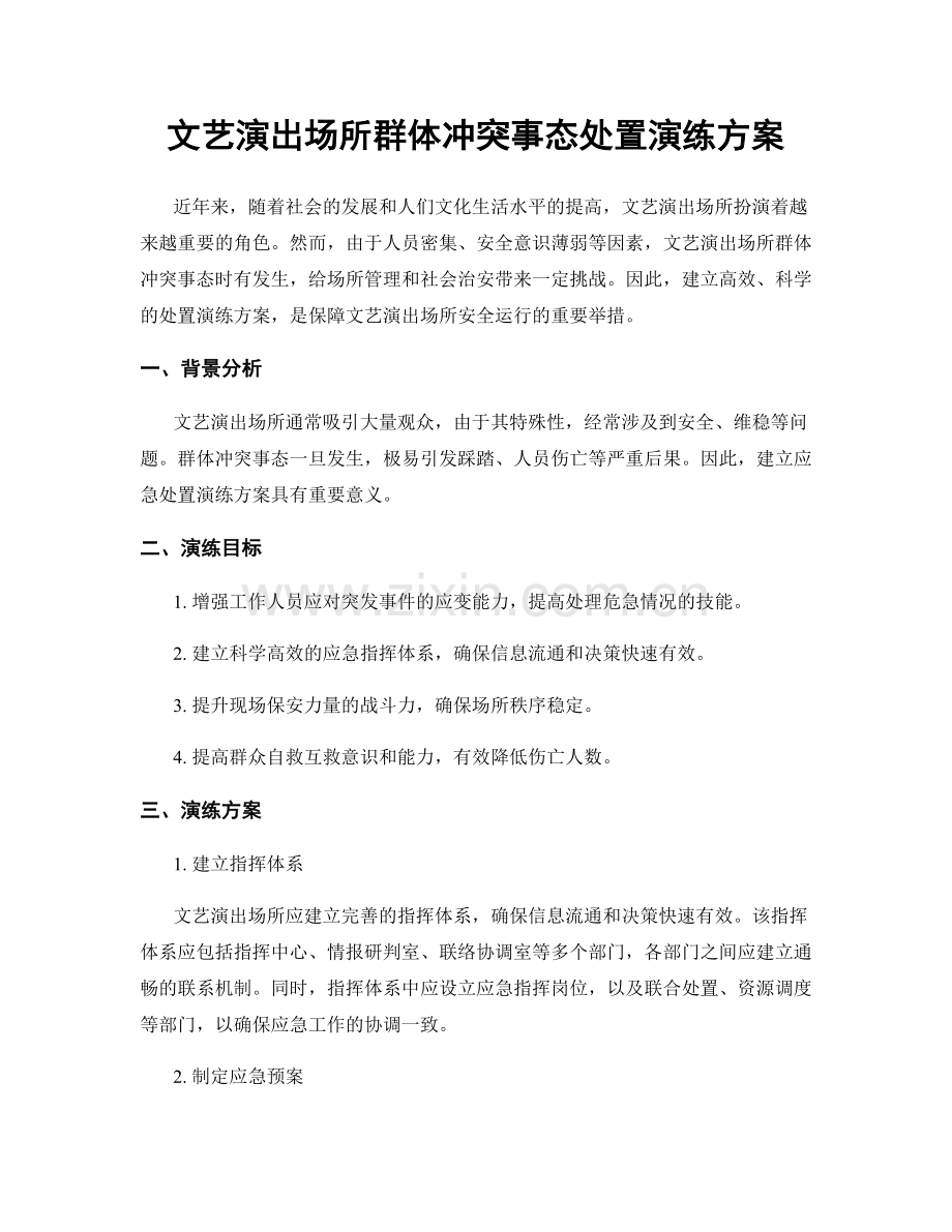 文艺演出场所群体冲突事态处置演练方案.docx_第1页