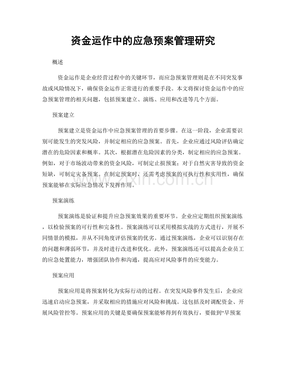 资金运作中的应急预案管理研究.docx_第1页