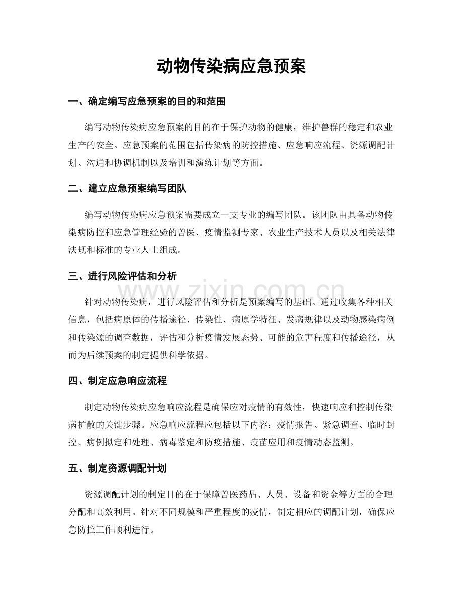 动物传染病应急预案.docx_第1页