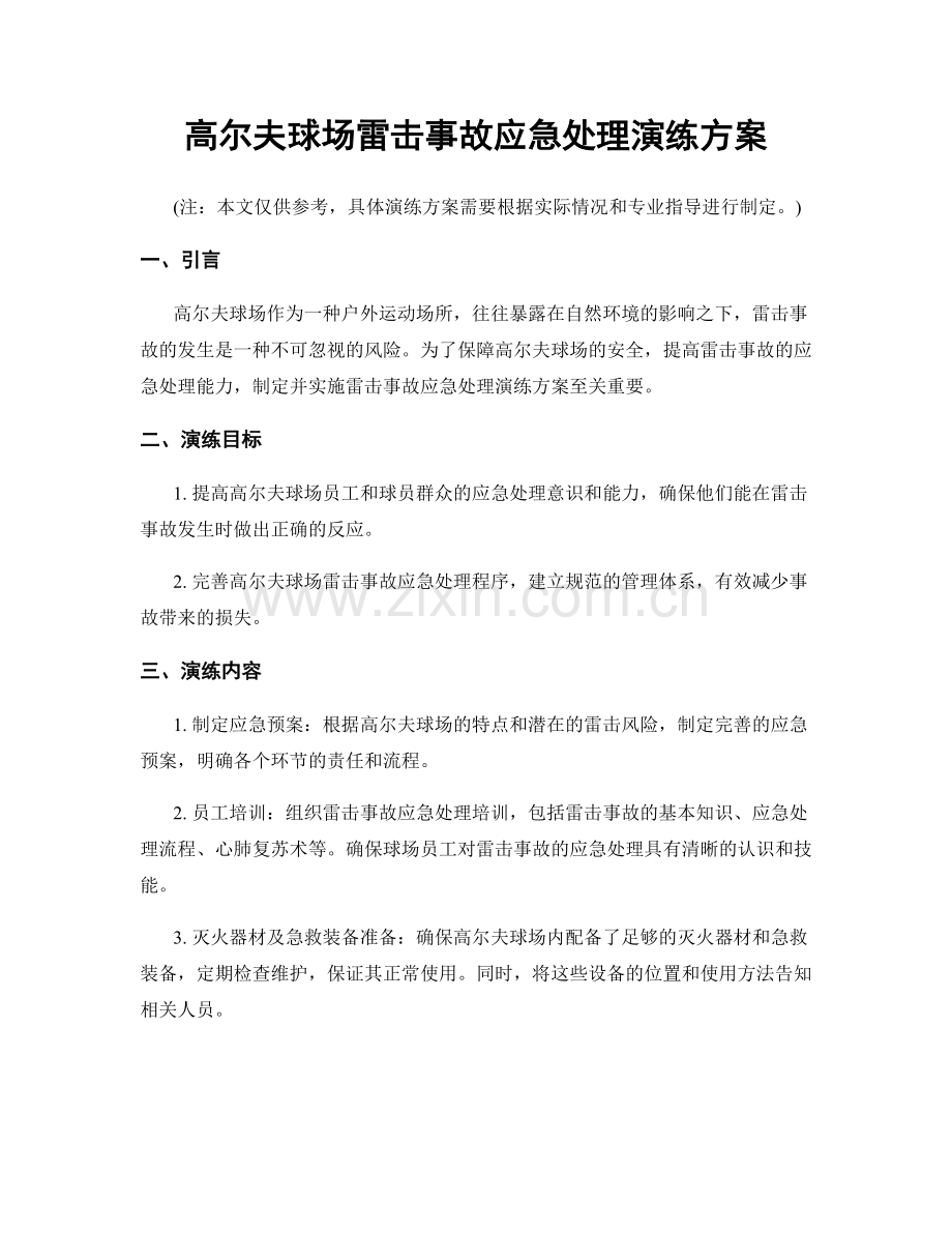 高尔夫球场雷击事故应急处理演练方案.docx_第1页