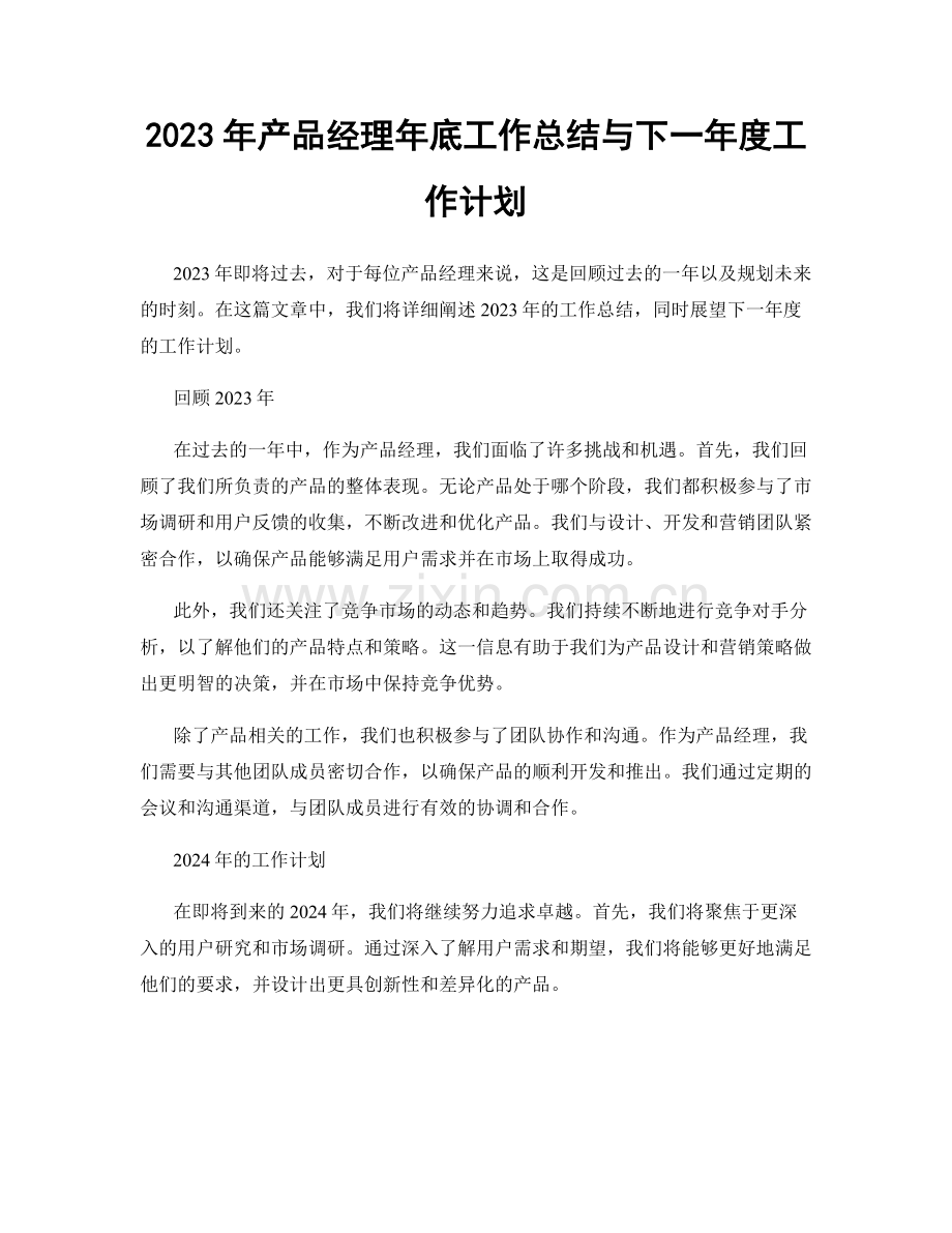 2023年产品经理年底工作总结与下一年度工作计划.docx_第1页