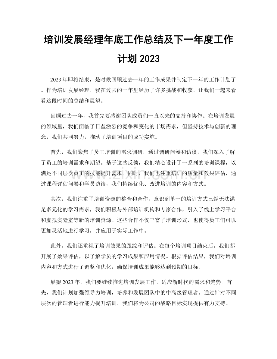 培训发展经理年底工作总结及下一年度工作计划2023.docx_第1页