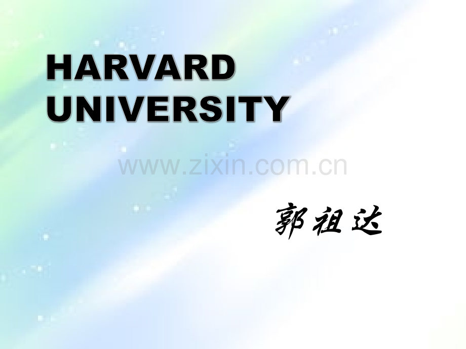 介绍哈佛大学完整英文版-PPT.ppt_第1页