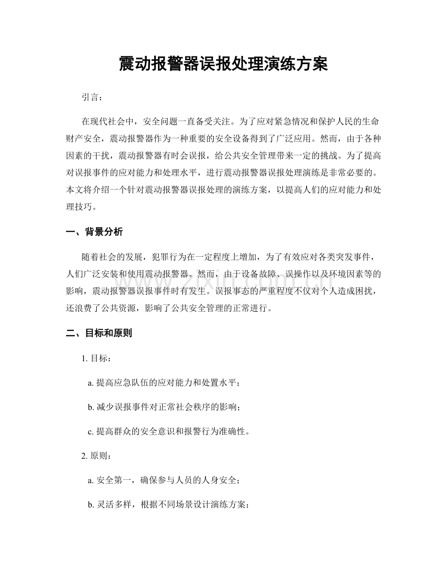 震动报警器误报处理演练方案.docx_第1页