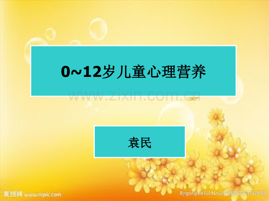 0-12岁儿童心理营养.ppt_第1页