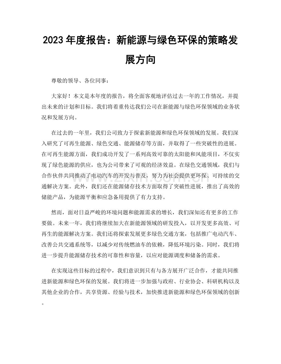 2023年度报告：新能源与绿色环保的策略发展方向.docx_第1页