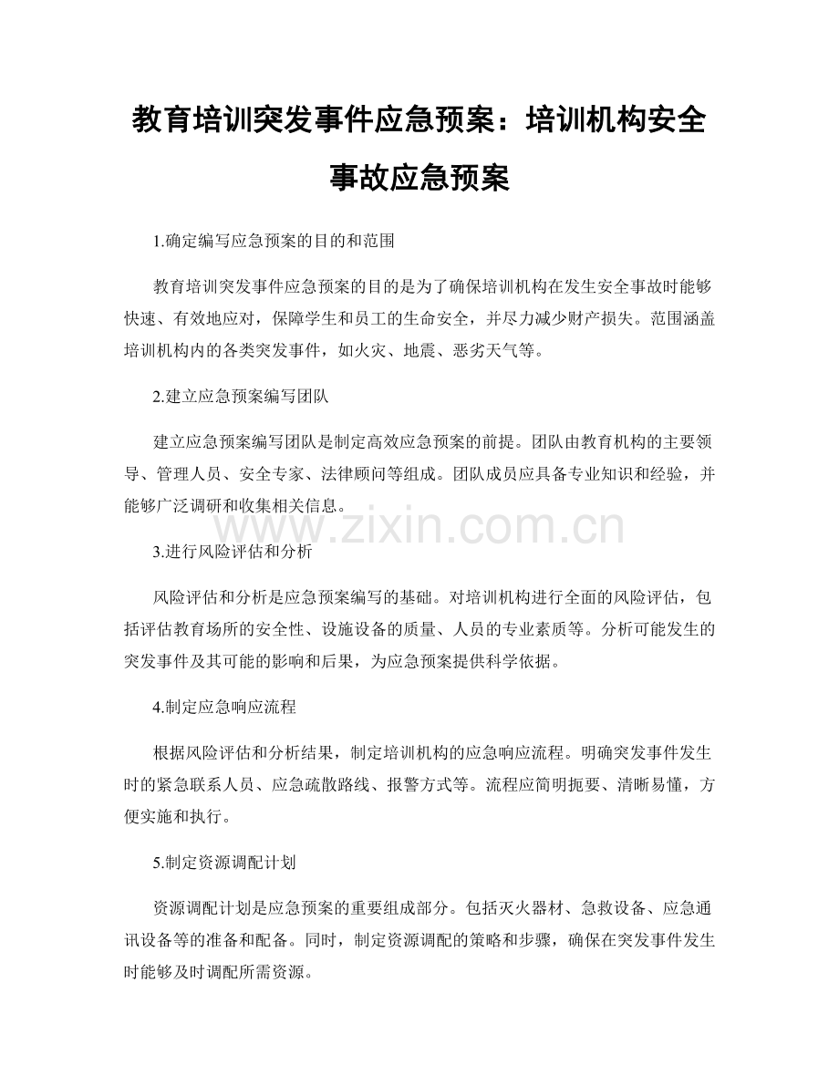 教育培训突发事件应急预案：培训机构安全事故应急预案.docx_第1页