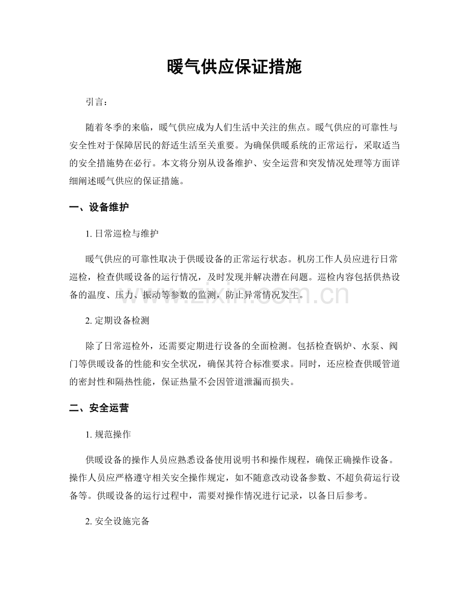 暖气供应保证措施.docx_第1页