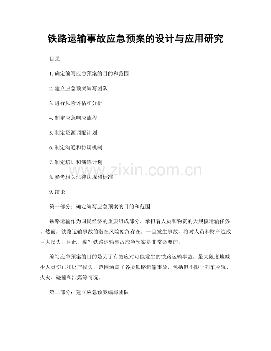 铁路运输事故应急预案的设计与应用研究.docx_第1页