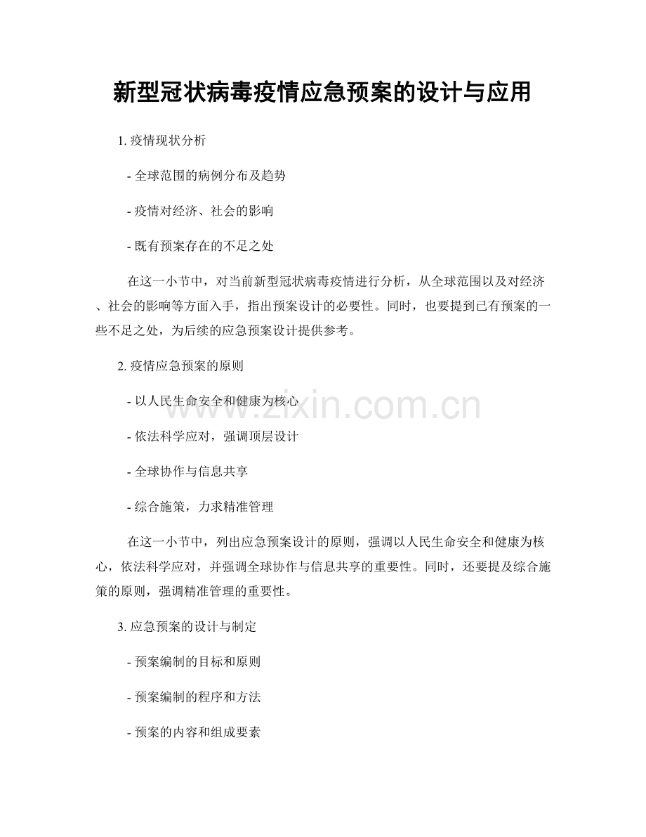 新型冠状病毒疫情应急预案的设计与应用.docx_第1页