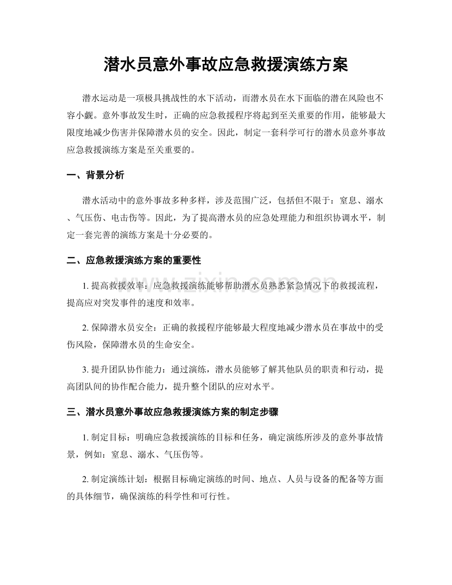 潜水员意外事故应急救援演练方案.docx_第1页