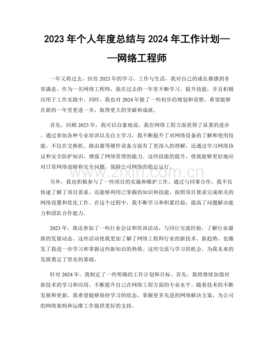 2023年个人年度总结与2024年工作计划——网络工程师.docx_第1页