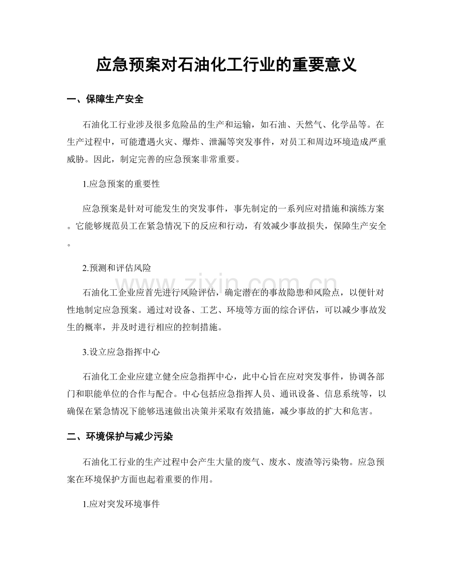 应急预案对石油化工行业的重要意义.docx_第1页