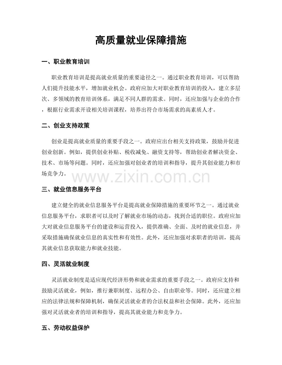 高质量就业保障措施.docx_第1页